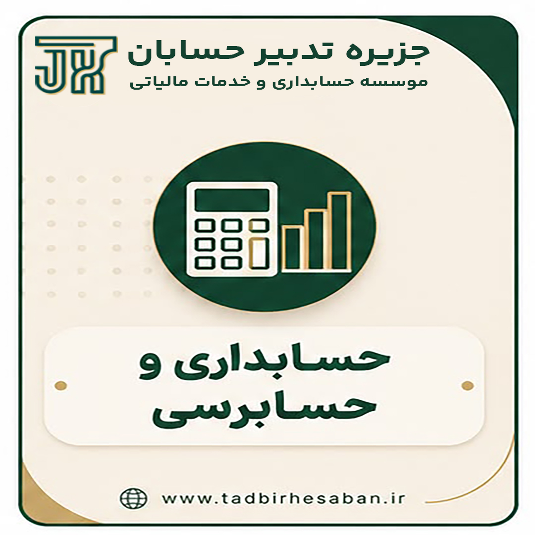 کلیپ های قوانین حسابداری و حسابرسی
