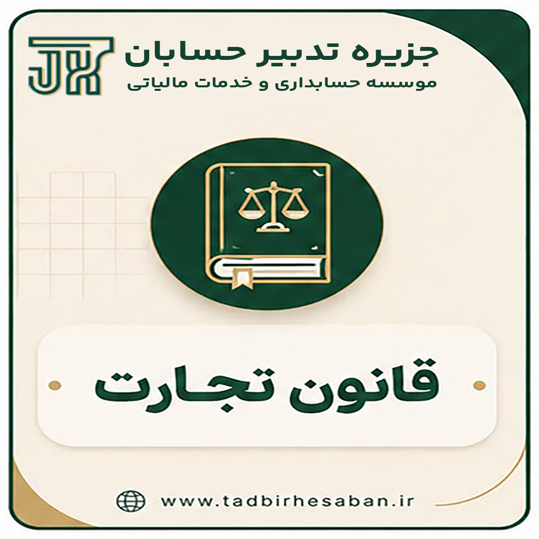 کلیپ های قانون تجارت
