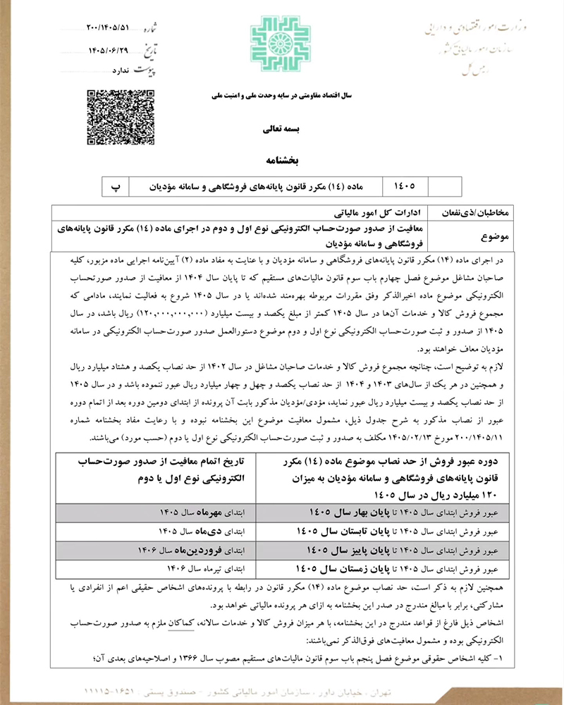 معافیت از صدور صورتحساب الکترونیکی در سال ۱۴۰۵ | بخشنامه جدید 200/1405/51