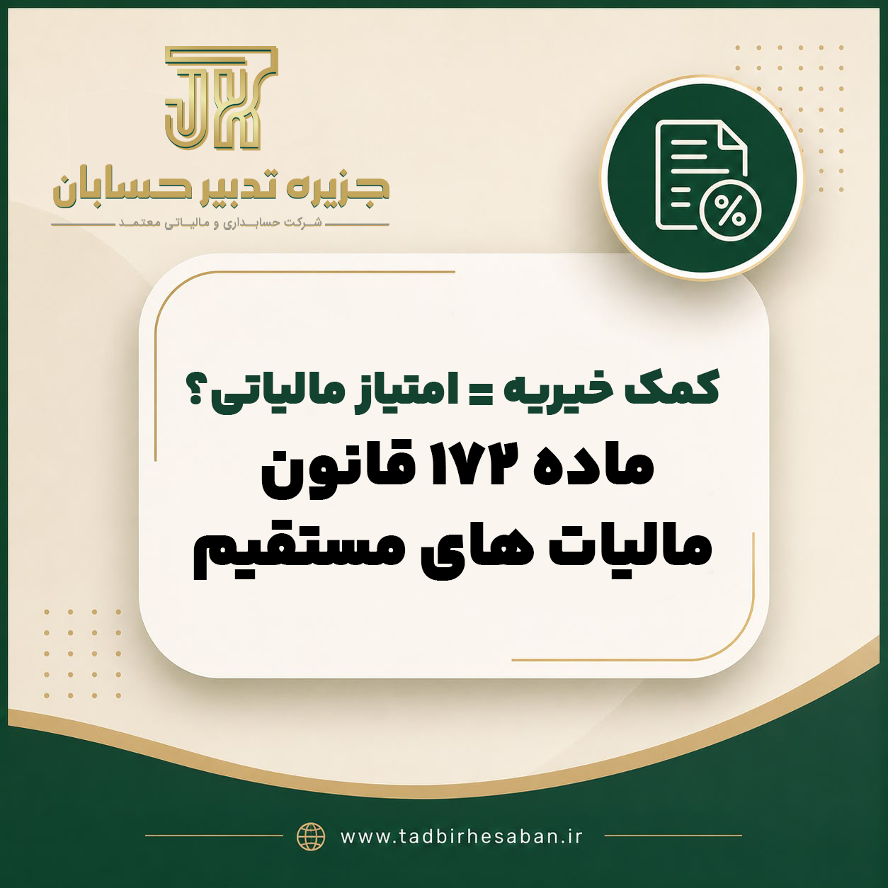 کمک های خیریه و امتیاز مالیاتی ماده ۱۷۲ قانون مالیات های مستقیم