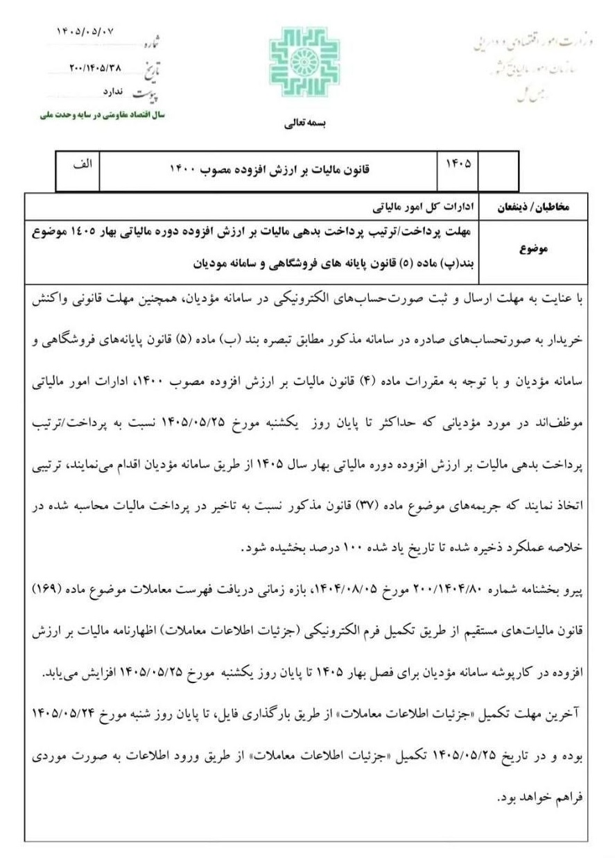 اظهارنامه ارزش افزوده بهار ۱۴۰۵ | مهلت ارسال، نحوه ثبت و بخشودگی جرایم