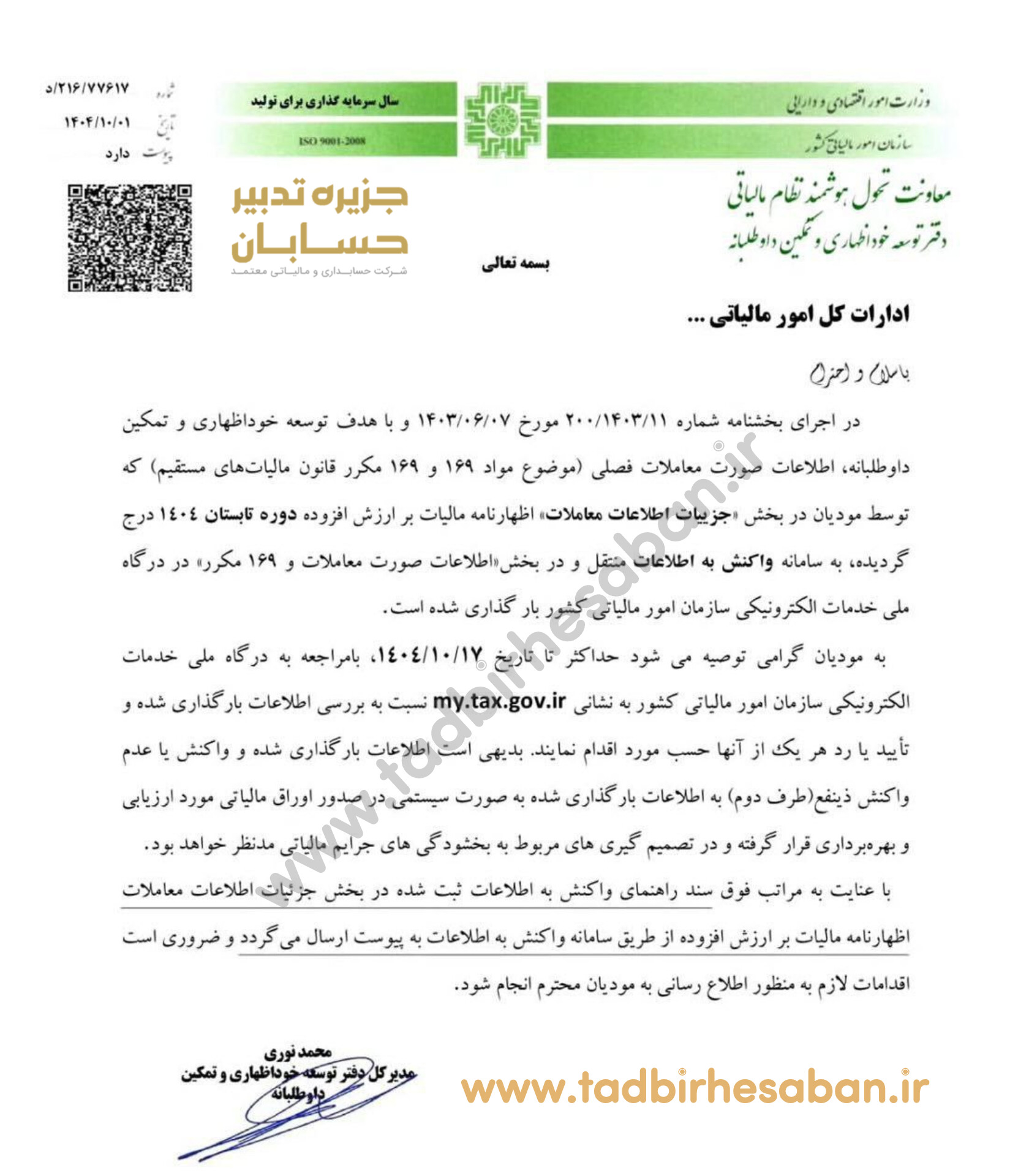 بررسی جزئیات اطلاعات معاملات جهت مالیات بر ارزش افزوده فصل تابستان ۱۴٠۴