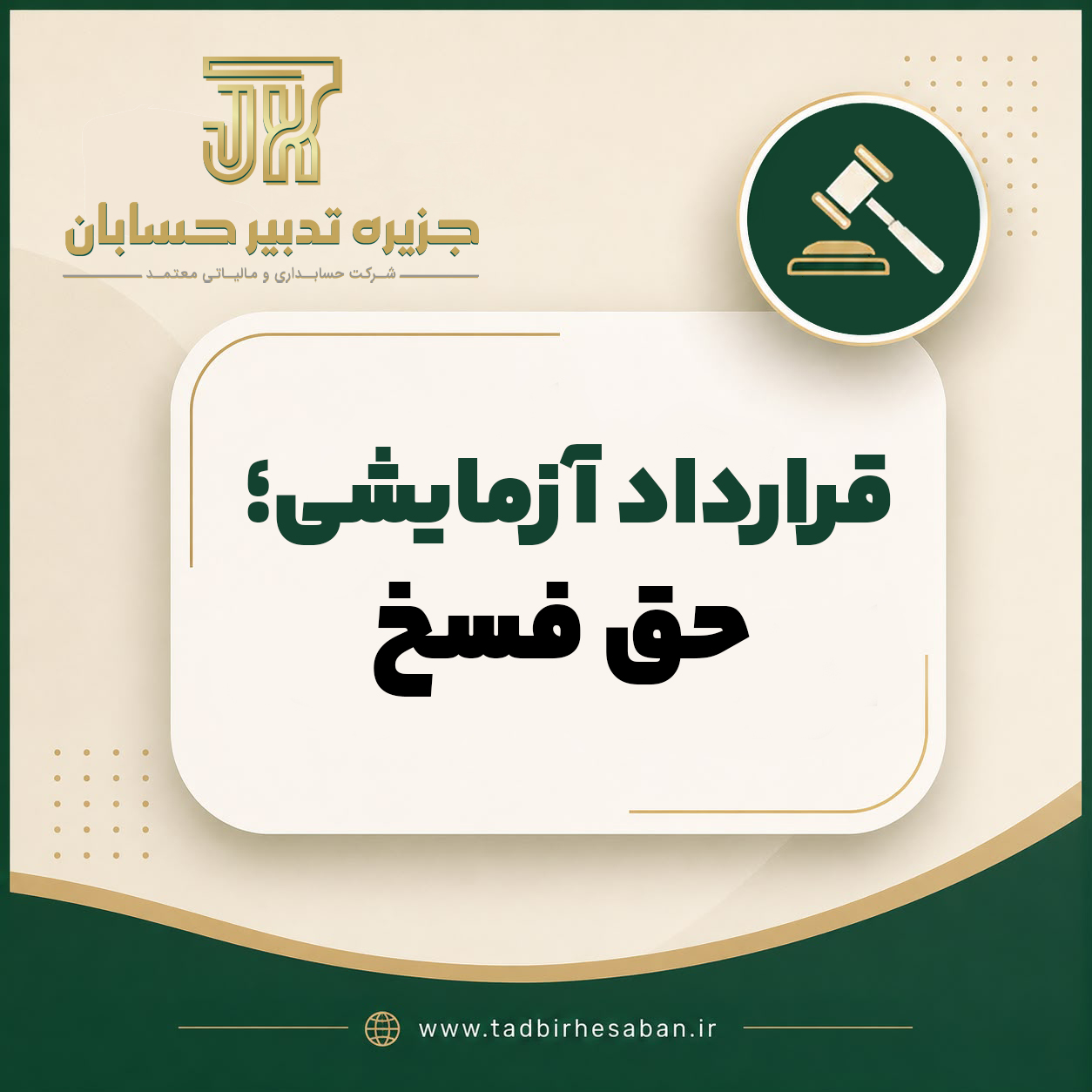 قرارداد آزمایشی کار؛ آیا کارفرما می تواند هر وقت خواست قرارداد را فسخ کند؟