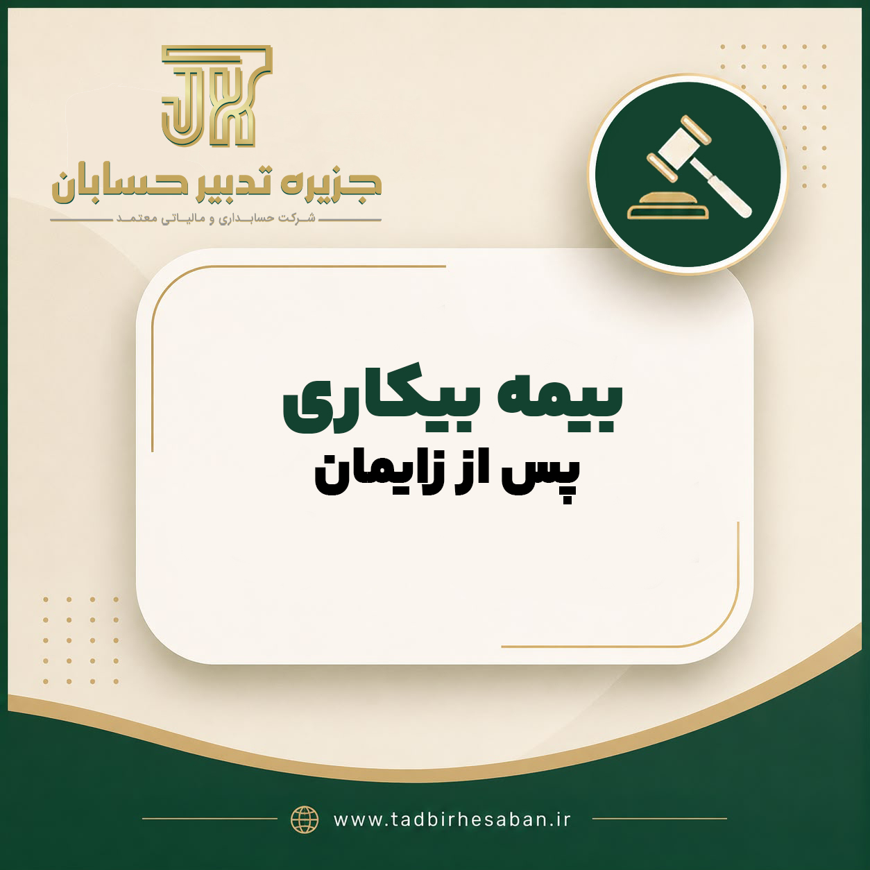 بیمه بیکاری بعد از مرخصی زایمان شرایط و نکات قانونی