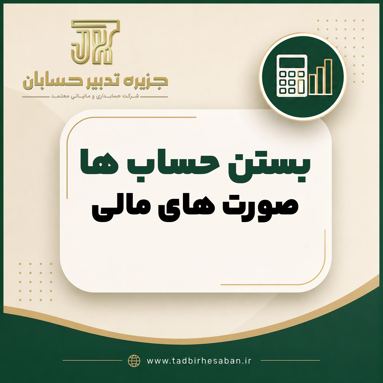 بستن حساب های پایان سال؛ پایه صورت های مالی قابل اتکا
