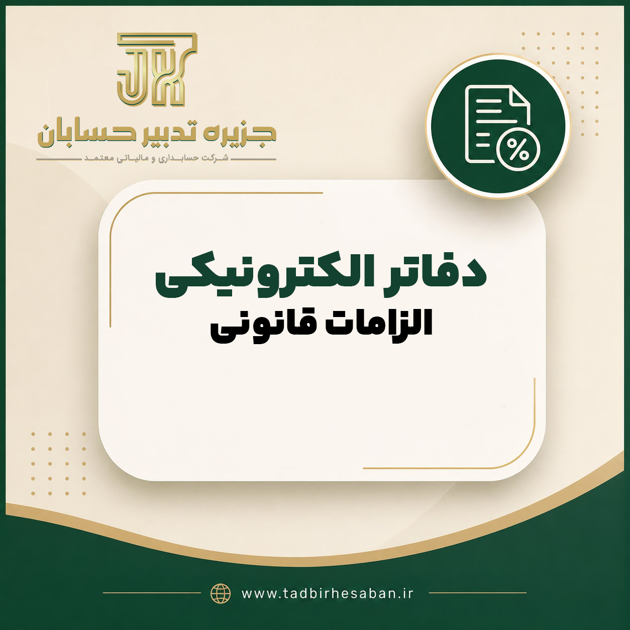 نکات مهم درباره دفاتر قانونی الکترونیکی