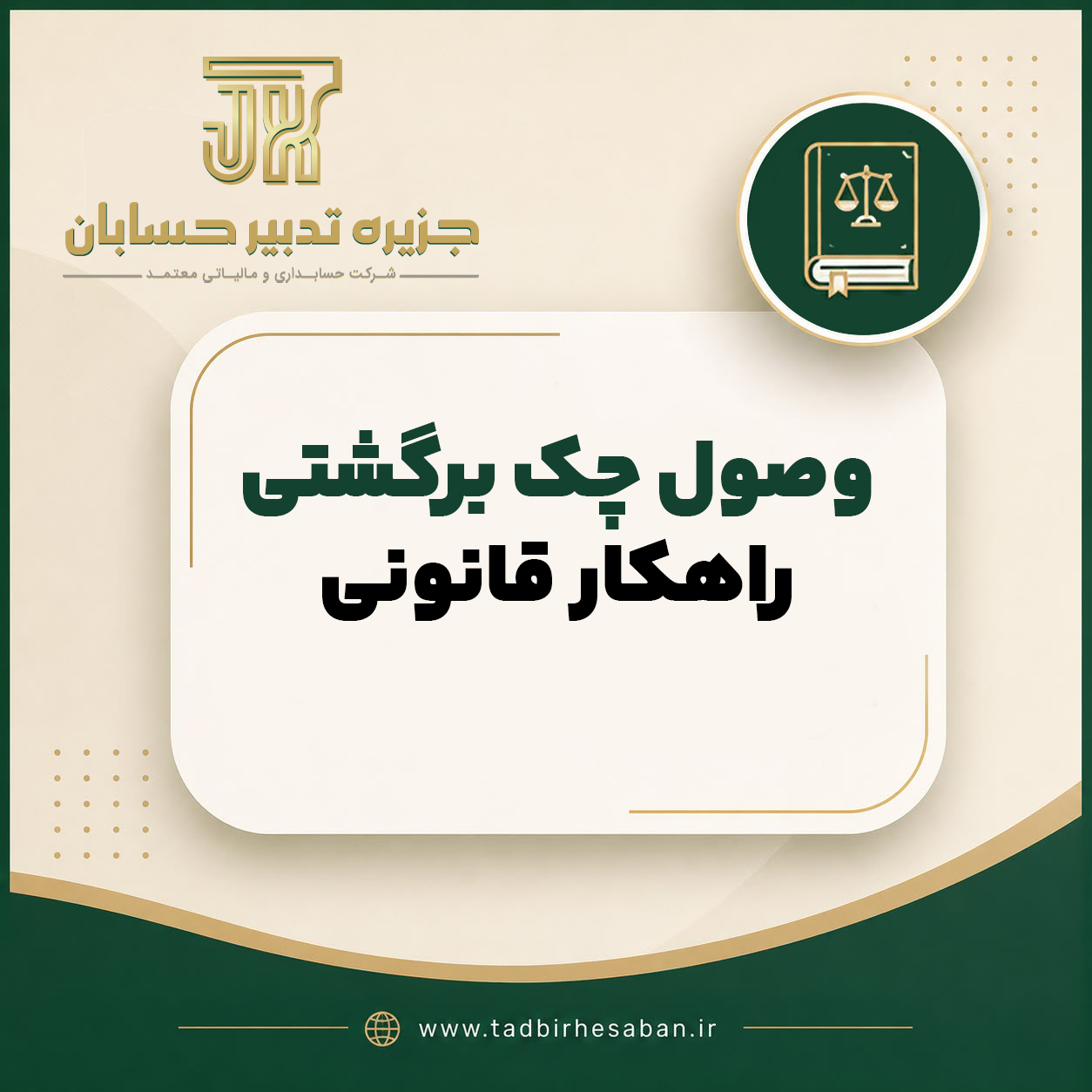 نحوه وصول چک برگشتی