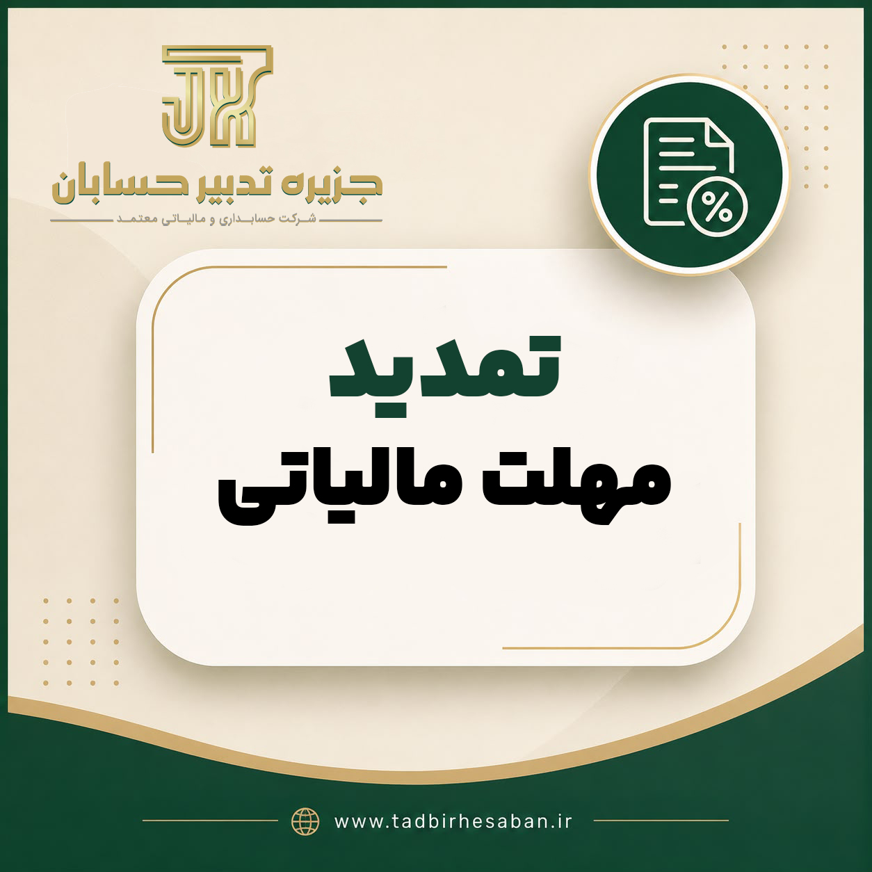 تمدید مهلت های مالیاتی | آخرین تغییرات، شرایط و آثار برای مؤدیان