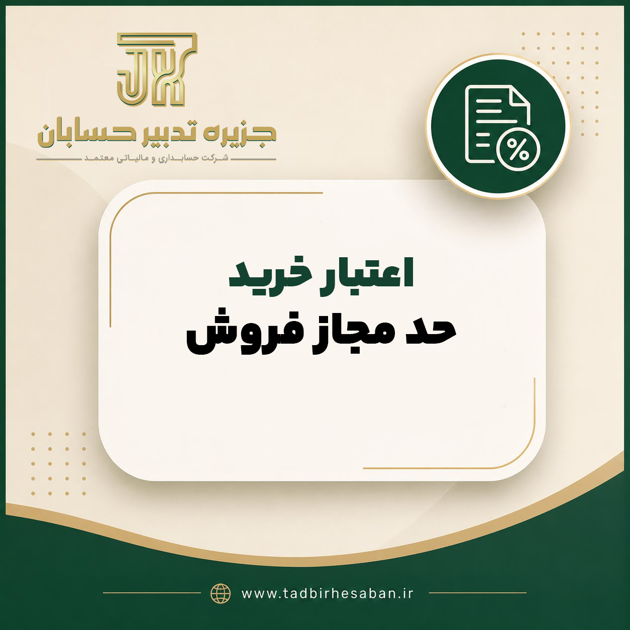 اعتبار خرید در سامانه مودیان فقط با حد مجاز فروش معتبر محاسبه میشه!