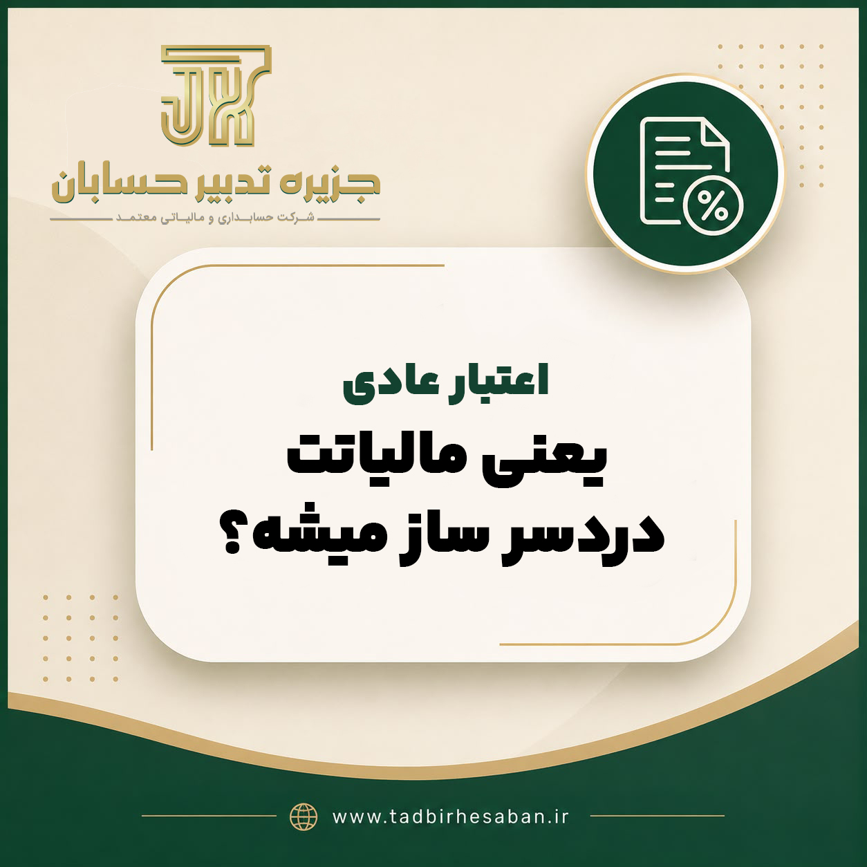 آیا وضعیت «دارای اعتبار عادی» بر رسیدگی مالیاتی اثر می گذارد؟