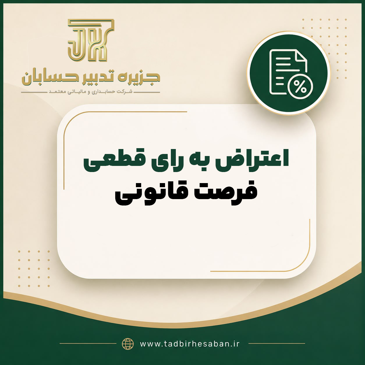 اعتراض به رأی قطعی هیأت حل اختلاف مالیاتی — فرصتی که نباید از دست بدهید
