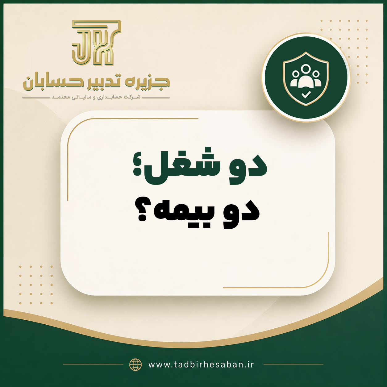 اگر در دو محل کار می کنید، هر دو کارفرما باید برای شما بیمه رد کنند؟ | بررسی ماده 34 قانون تامین اجتماعی و تاثیر آن بر حقوق بازنشستگی