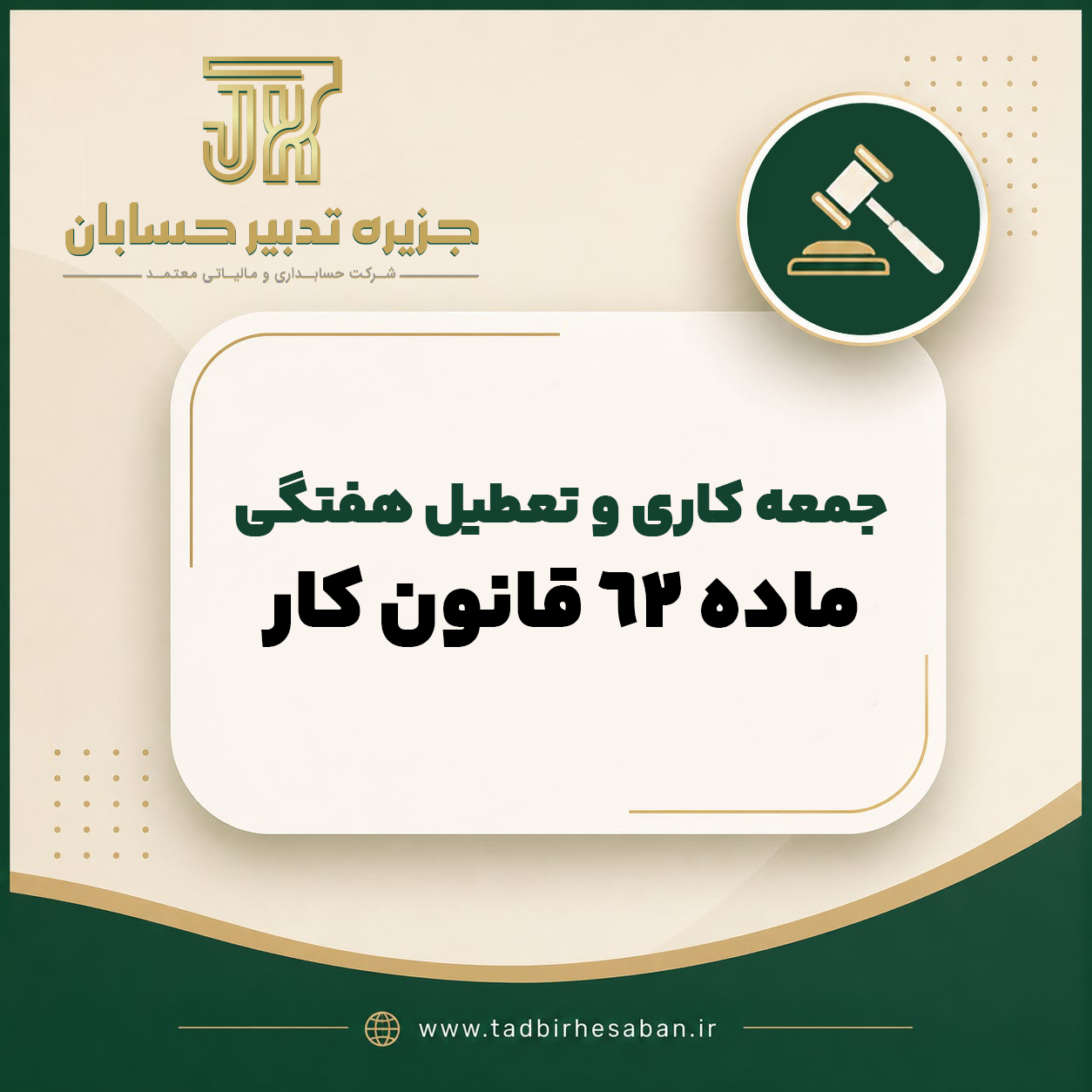 جمعه کاری، تعطیل هفتگی و حق قانونی شما | آنچه ماده ۶۲ و ۶۳ قانون کار می گوید