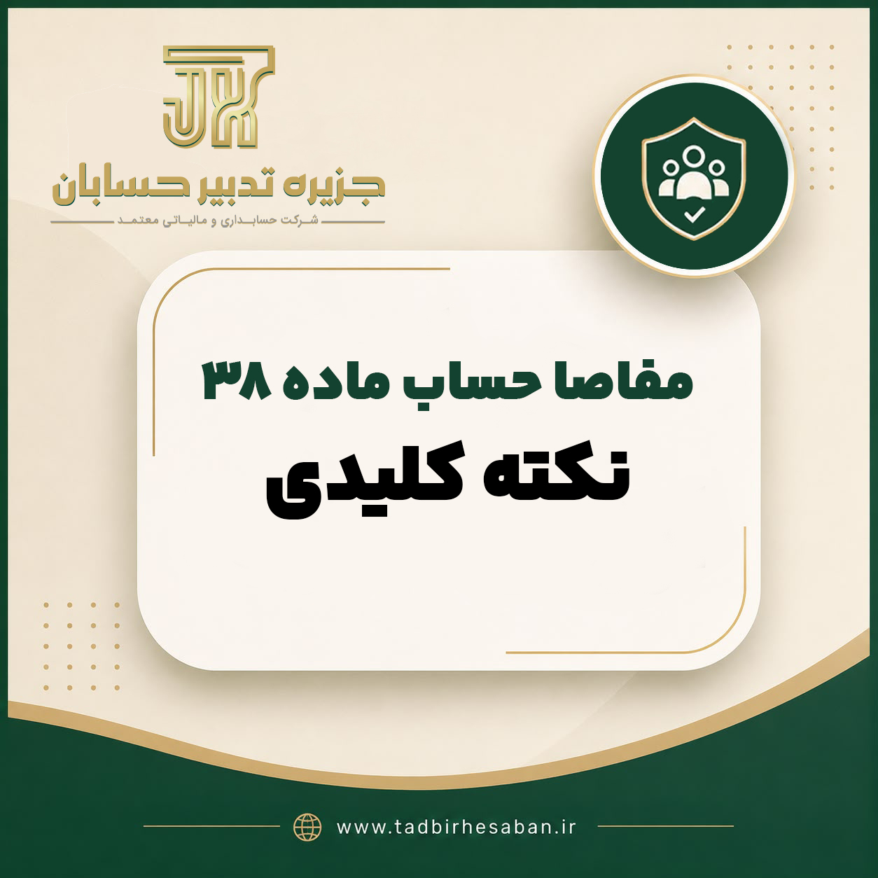 مفاصا حساب ماده ۳۸ تأمین اجتماعی یک نکته ساده که جلوی هزینه های سنگین را می گیرد