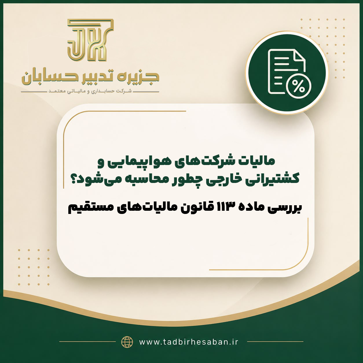 مالیات شرکت های هواپیمایی و کشتیرانی خارجی در ایران | ماده ۱۱۳ قانون مالیات های مستقیم
