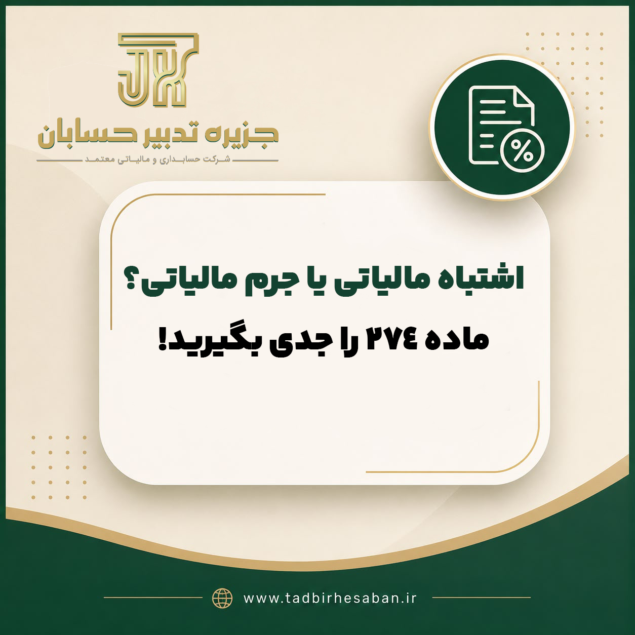 جرم مالیاتی چیست؟ بررسی ماده ۲۷۴ قانون مالیات های مستقیم