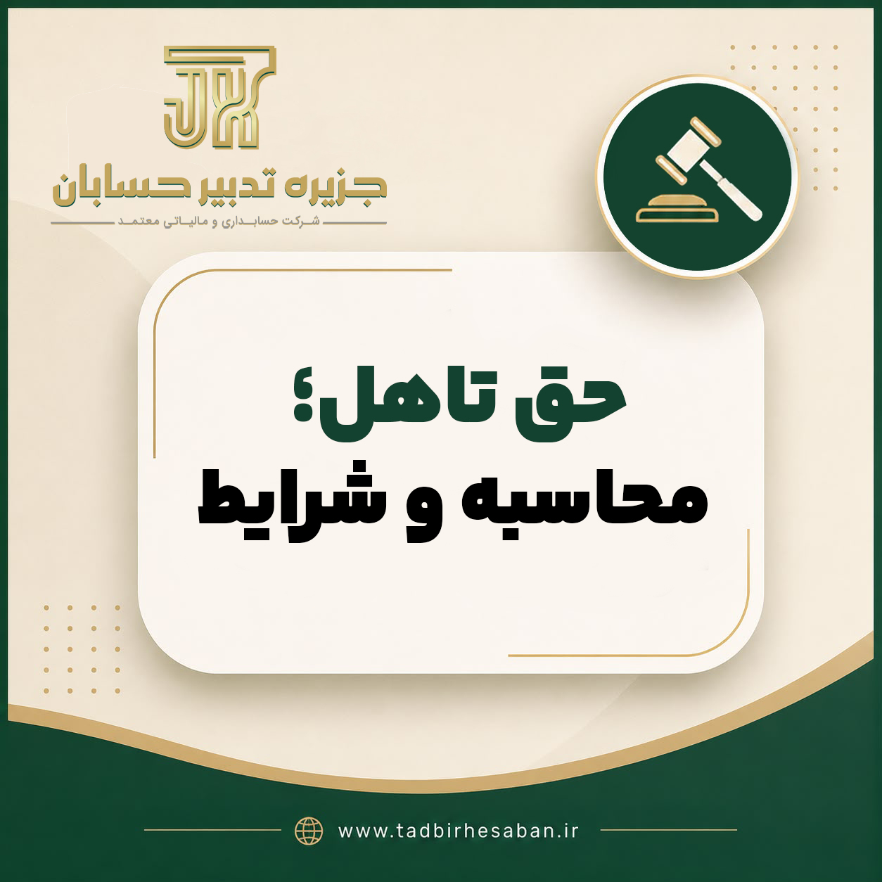 حق تأهل و نکات مهم در محاسبه حقوق و دستمزد ۱۴۰۵ | جزیره تدبیر حسابان