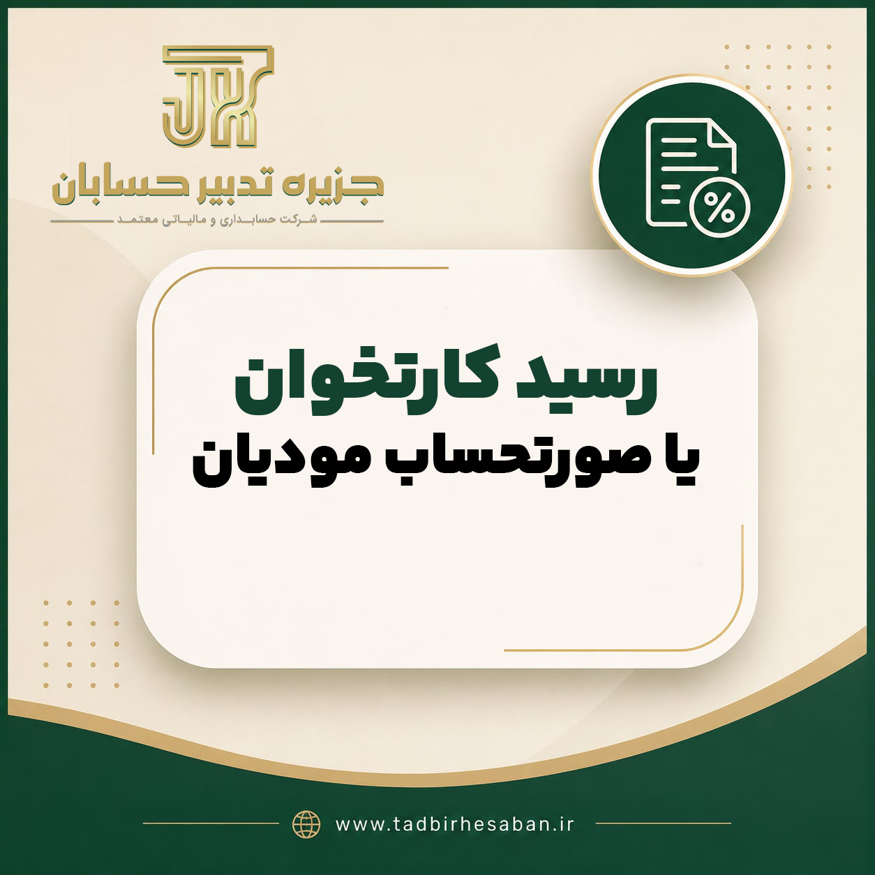صورتحساب الکترونیکی و مالیات کارتخوان | راهنمای کامل سامانه مودیان