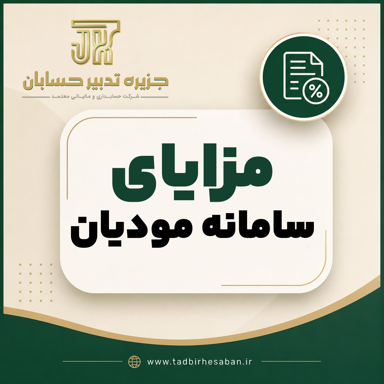 قانون سامانه مودیان و پایانه های فروشگاهی | خدمات تخصصی مالیاتی