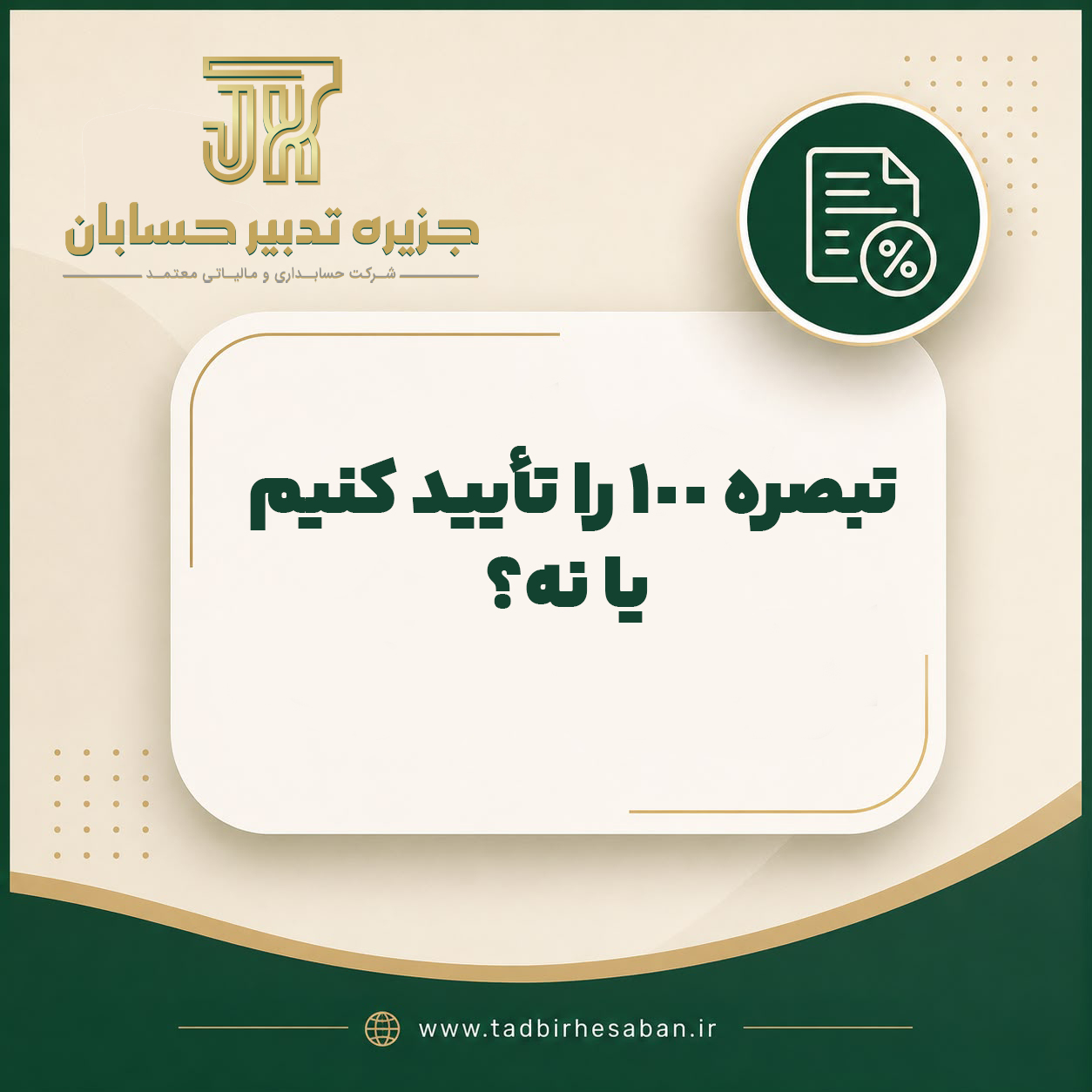 مزایا و معایب تبصره ۱۰۰ مالیاتی؛ قبل از تأیید چه نکاتی را بررسی کنیم؟