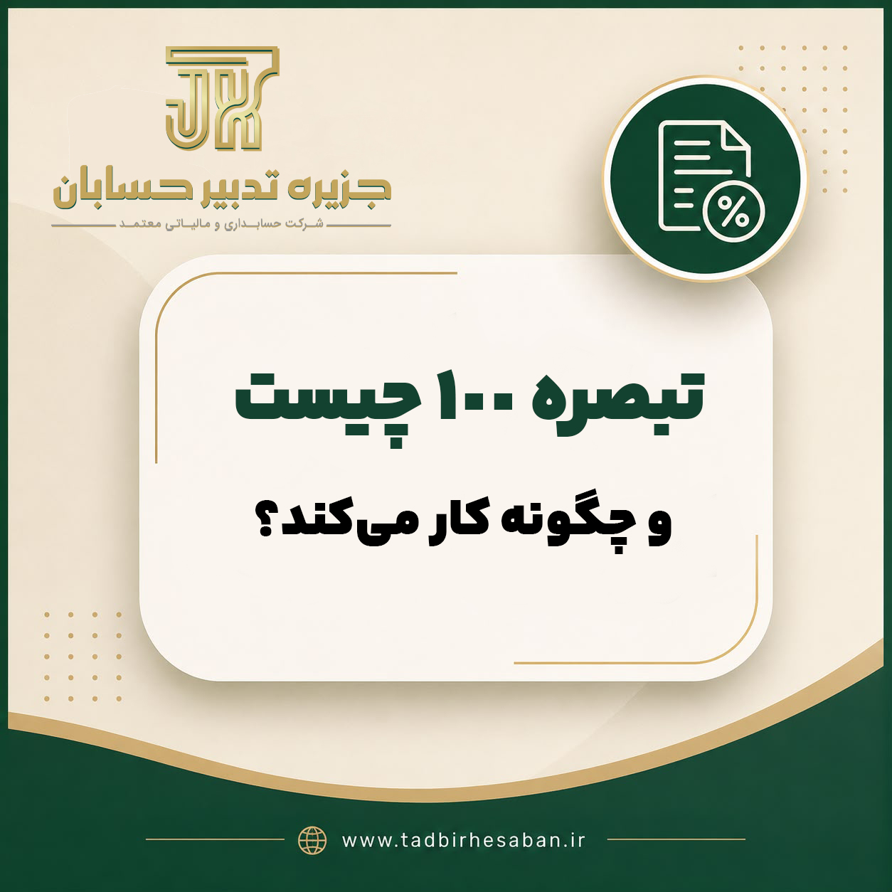 تبصره ۱۰۰ مالیاتی چیست؟ آیا قبول مالیات مقطوع به نفع مؤدی است؟