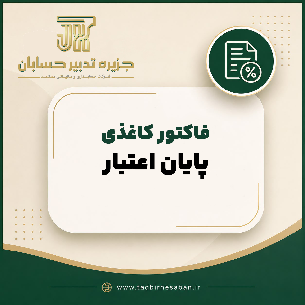 الزام ثبت فاکتور خرید در سامانه مودیان حذف اعتبار فاکتور کاغذی