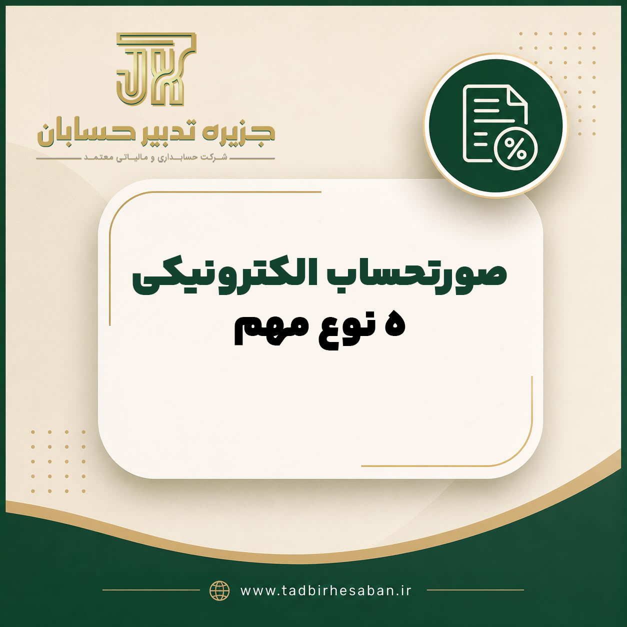 ۵ نوع صورت حساب الکترونیکی خط قرمز جدید نظام مالیاتی