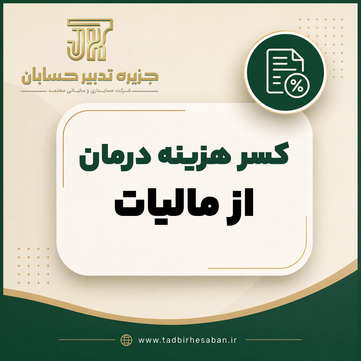 ماده ۱۳۷ قانون مالیات های مستقیم | کسر هزینه های درمانی از مالیات