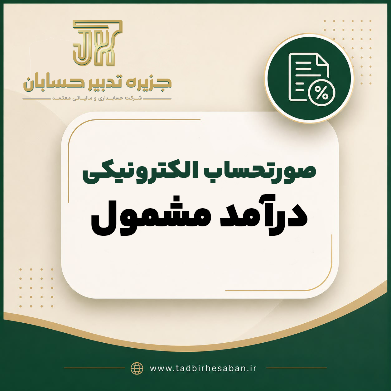 آیا همه درآمدها مشمول صدور صورتحساب الکترونیکی هستند؟ | بررسی تکالیف سامانه مؤدیان