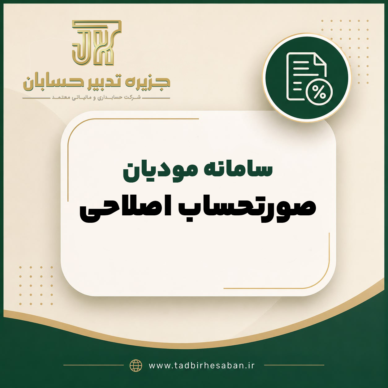 آموزش مدیریت صورتحساب اصلاحی سامانه مؤدیان نکات مهم جلوگیری از تأیید سیستمی