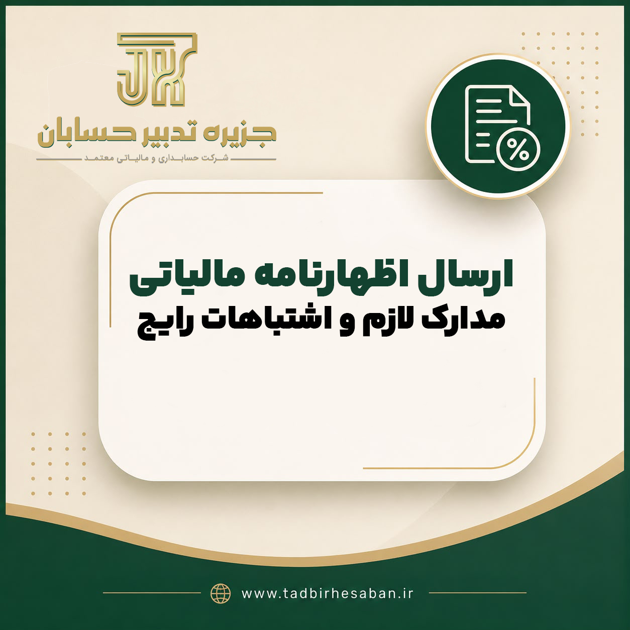 ارسال اظهارنامه مالیاتی؛ راهنمای کامل مدارک، مهلت قانونی و اشتباهات رایج