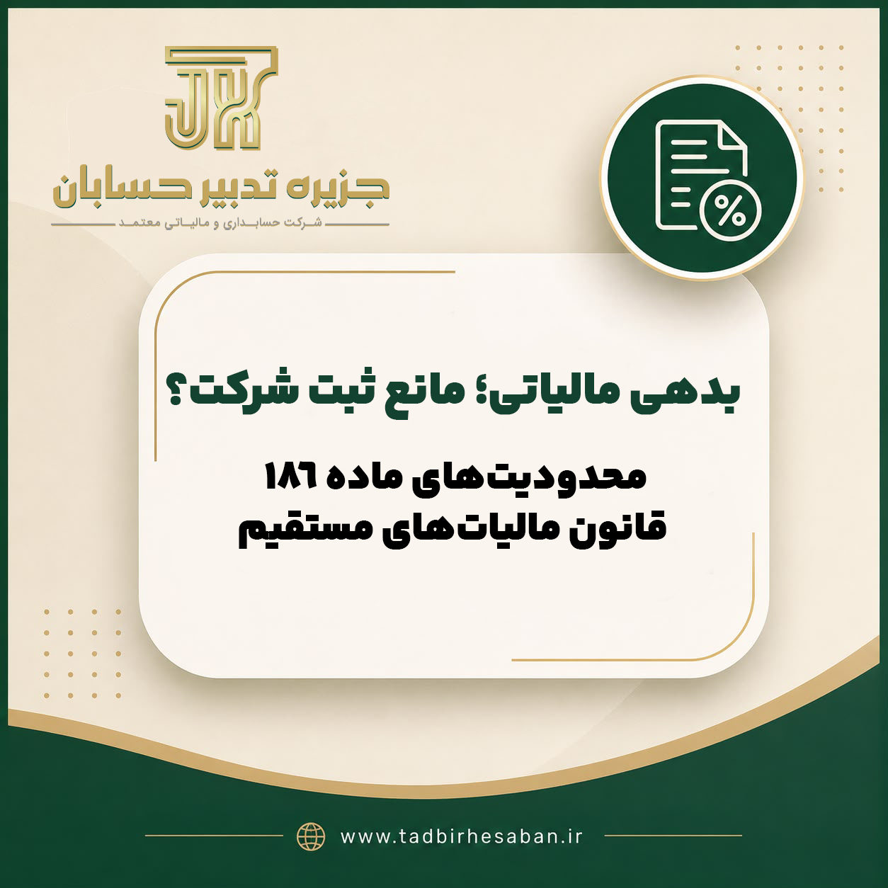 تأثیر بدهی مالیاتی بر ثبت شرکت و عضویت در هیئت مدیره طبق ماده ۱۸۶ قانون مالیات های مستقیم
