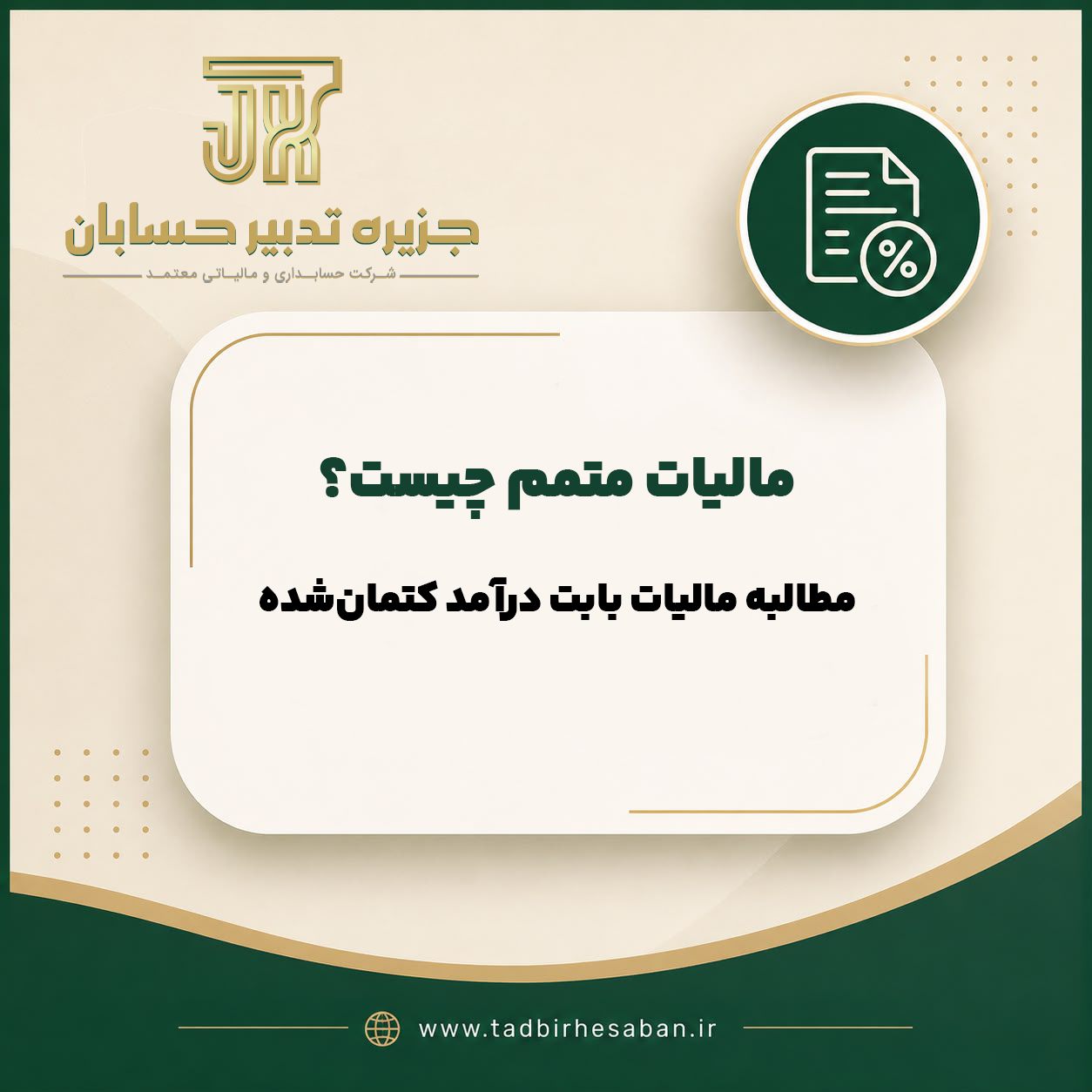 مالیات متمم چیست؟ بررسی مطالبه مالیات درآمد کتمان شده طبق مواد ۱۵۶، ۱۵۷ و ۲۲۷