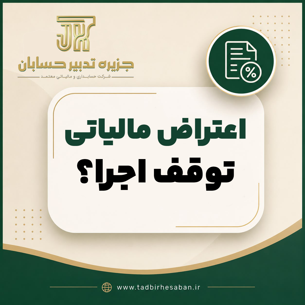 آیا شکایت از اقدامات اجرایی مالیاتی باعث توقف عملیات می شود؟