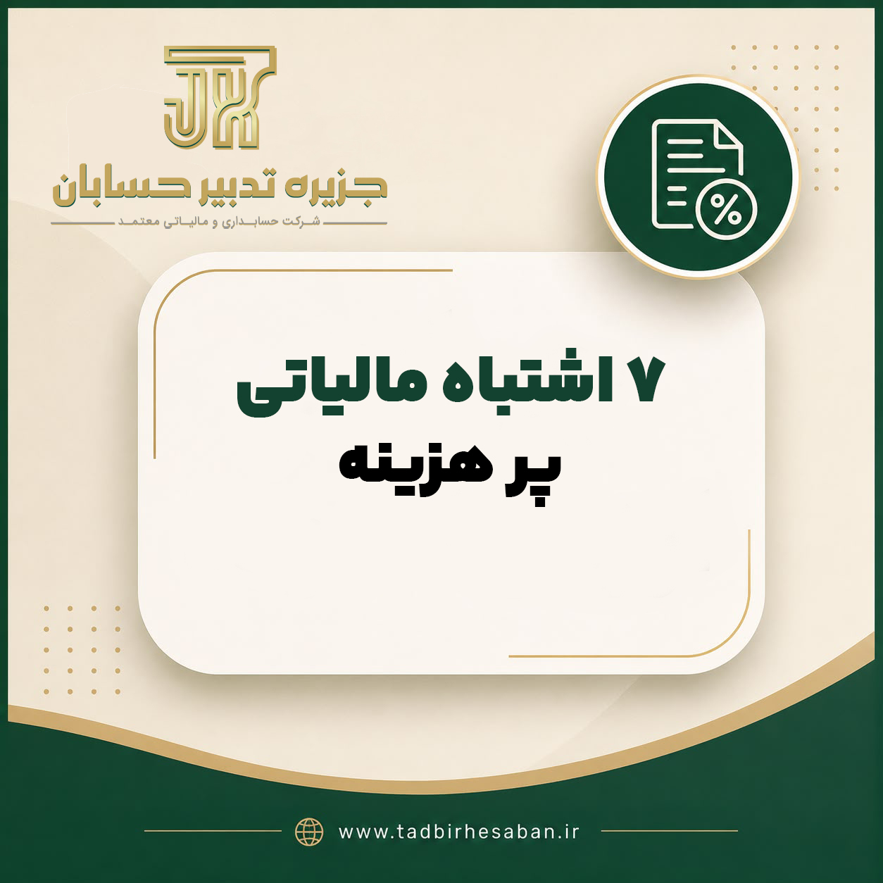 ۷ اشتباه مالیاتی که می تواند باعث جریمه های سنگین شود | راهنمای کامل مودیان