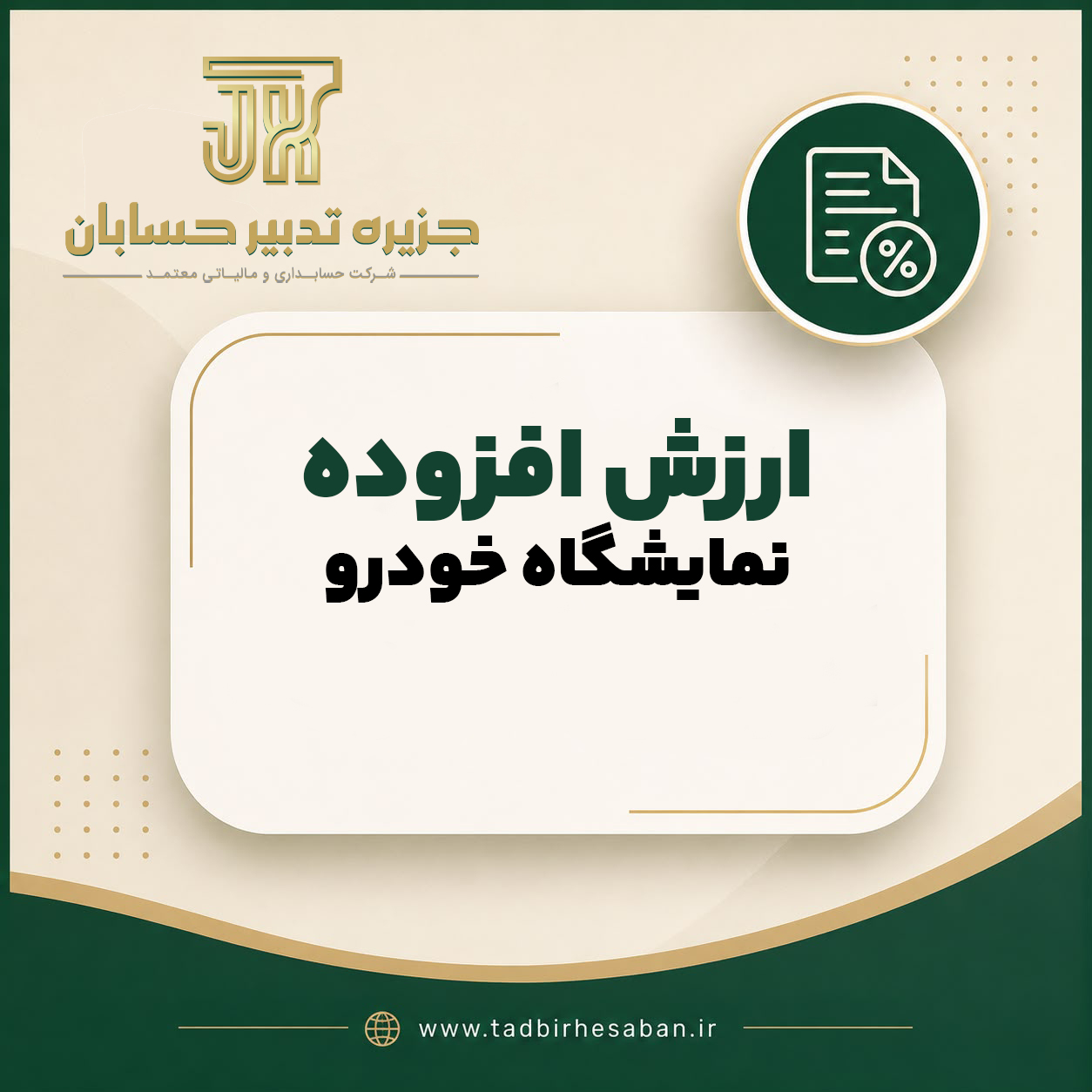 مالیات بر ارزش افزوده نمایشگاه داران خودرو و املاک | کارمزد یا کل معامله؟