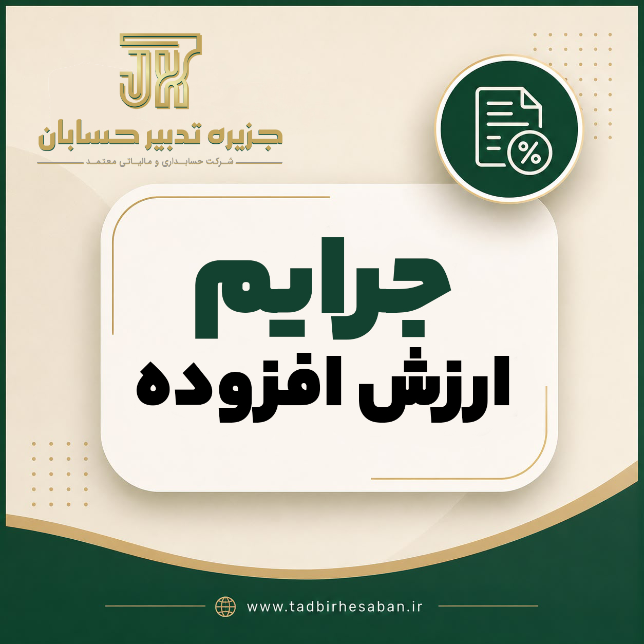 جریمه اظهارنامه ارزش افزوده | بررسی جرائم ماده ۳۶ قانون مالیات بر ارزش افزوده