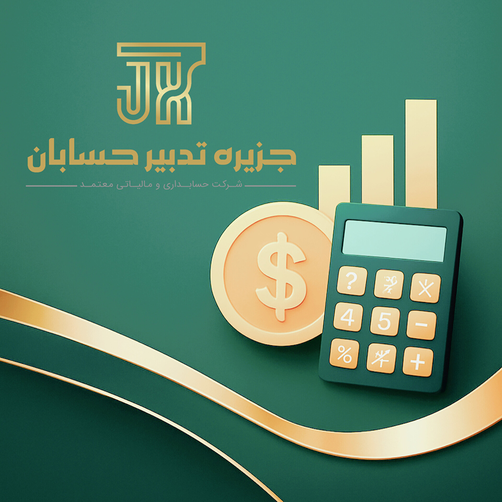 آموزش دوره های حسابداری و مالیاتی