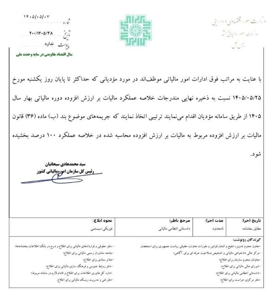 بخشنامه شماره ۲۰۰/۱۴۰۵/۳۸ مورخ ۷ مرداد ۱۴۰۵